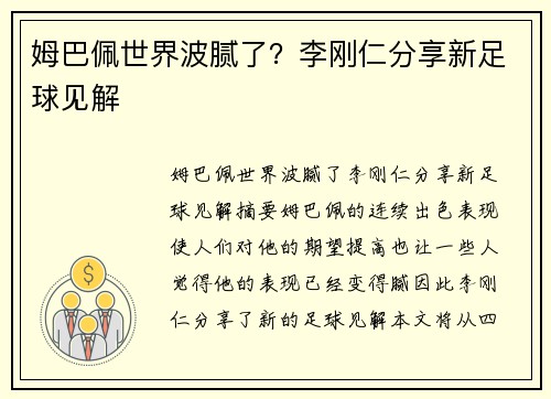 姆巴佩世界波腻了？李刚仁分享新足球见解