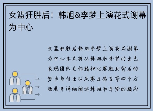 女篮狂胜后！韩旭&李梦上演花式谢幕为中心