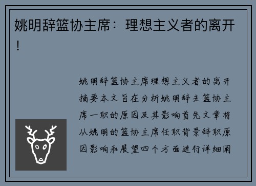 姚明辞篮协主席：理想主义者的离开！