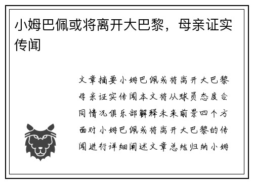 小姆巴佩或将离开大巴黎，母亲证实传闻