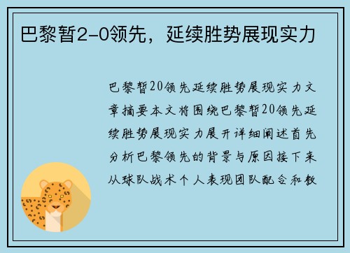 巴黎暂2-0领先，延续胜势展现实力