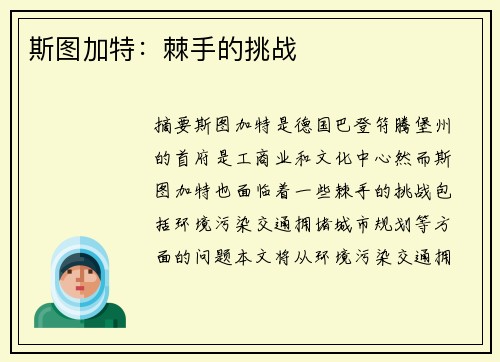 斯图加特：棘手的挑战