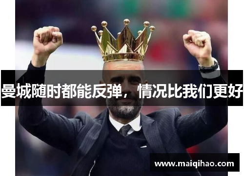 曼城随时都能反弹，情况比我们更好