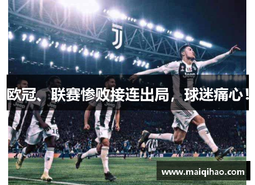 欧冠、联赛惨败接连出局，球迷痛心！