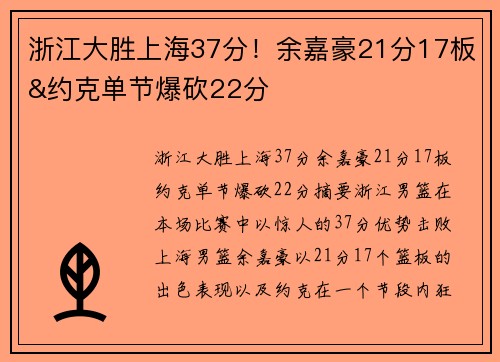 浙江大胜上海37分！余嘉豪21分17板&约克单节爆砍22分